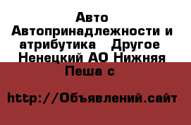 Авто Автопринадлежности и атрибутика - Другое. Ненецкий АО,Нижняя Пеша с.